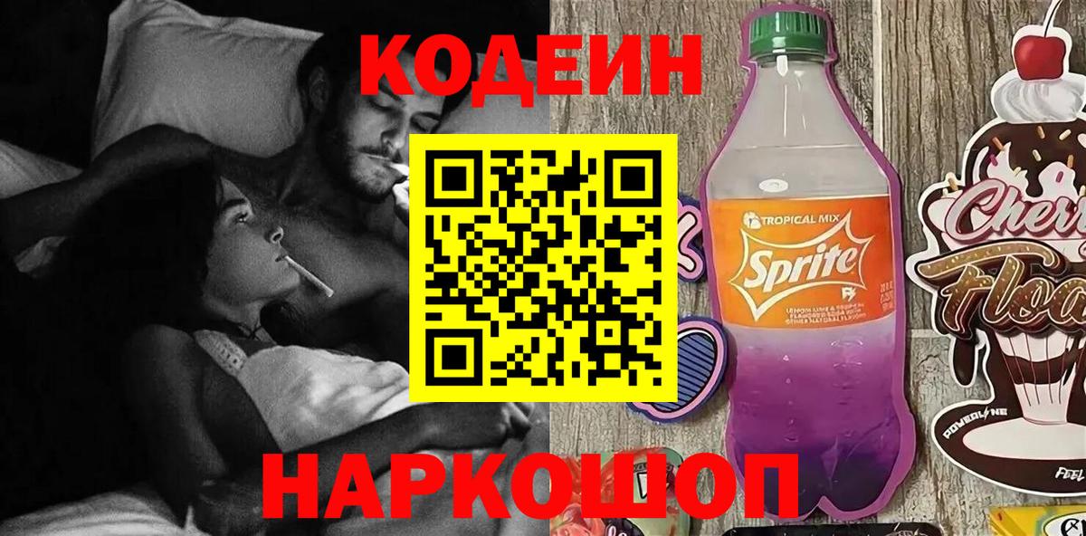 Кодеиновый сироп Lean Purple Drank  Вход с VPN  Кодеин Purple Drank  Северск 